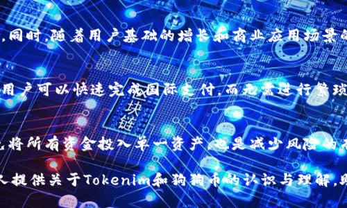 jiaotongtokenim支持doge，推动狗狗币商业应用的未来/jiaotong

tokenim, dogecoin, 商业应用, 数字货币, 支付平台/guanjianci

引言
随着数字货币的不断发展，各种加密资产逐渐进入人们的视野。其中，狗狗币（Doge）凭借其轻松幽默的形象而受到广泛关注。特别是在一些新兴的支付平台上，狗狗币的应用正在逐渐增多。Tokenim作为一个新兴的交易平台，支持狗狗币的支付，意味着其商业应用的潜力正在不仅局限于小范围的交易，而向更广泛的市场渗透。本文将深入探讨Tokenim如何支持狗狗币，以及其可能带来的商业价值。

Tokenim平台概述
Tokenim是一个创新的支付平台，它致力于为用户提供更加便利的数字货币交易体验。平台支持多种主流加密货币的交易与转账，其中就包括了狗狗币。通过Tokenim，用户不仅能够使用狗狗币进行货物购买，还能够在各种在线商家中进行支付，这为其用户带来了极大的便利。

狗狗币在Tokenim上的应用方向
狗狗币最初是作为一种玩笑而创立的数字货币，但随着时间的发展，它已经发展成为一种广泛应用的支付方式。在Tokenim平台上，用户可以使用狗狗币进行多种交易操作，包括在线购物、服务支付以及转账等。这种广泛的应用显示了狗狗币作为一种数字资产的灵活性与适用性，这不仅有助于提升狗狗币的流通性，还有助于推动更多商家接纳这一货币。

Tokenim如何保障交易安全
在数字货币交易中，用户的安全性和资金安全是最重要的考虑。Tokenim利用多种技术手段保障用户的资金安全。首先，平台采用了高级加密技术，确保用户的交易信息得以保护，避免数据泄露和恶意攻击。其次，Tokenim平台严密监测交易活动，以快速识别并处理可疑交易，确保所有交易的合法性。这些保障措施使得用户在使用Tokenim进行狗狗币交易时能够享受到更高的安全性。

狗狗币的未来商业价值
狗狗币近年来的快速上升引发了广泛的关注，特别是在社交媒体的影响下，其价值不断波动。随着越来越多的商家接受狗狗币作为支付方式，这种趋势有可能进一步增强。Tokenim的支持无疑为狗狗币的商业价值提供了一个良好的平台，使其能被更广泛地使用。此外，在物流、跨境支付等领域，狗狗币的使用也可以简化交易过程，降低交易成本，从而为用户和商家都带来利益。

Tokenim的市场竞争力分析
Tokenim所处的市场竞争非常激烈，主要包括其他数字货币交易平台以及传统支付平台。在这种环境下，Tokenim凭借其支持狗狗币的特色，正在逐步建立起自己的市场竞争力。狗狗币的用户基础相对年轻且活跃，这为Tokenim吸引新用户提供了良好的机会。通过对用户需求的认真分析，Tokenim还能够为用户提供更多个性化的服务，从而在竞争中脱颖而出。

如何参与Tokenim上的狗狗币交易
对于想参与Tokenim上的狗狗币交易的用户来说，首先需要注册Tokenim账户并进行身份验证。完成注册后，用户可以通过多种支付方式为账户充值，随后就可以开始使用狗狗币进行交易。在交易时，用户需要注意选择合适的购买时机，以充分利用市场波动带来的机会。此外，用户还可以关注Tokenim的最新活动与促销，以获取更多的交易优惠。

总结
Tokenim对狗狗币的支持不仅是其平台功能的一部分，更是其在快速发展数字货币市场中竞争的重要策略。通过提供安全便捷的交易环境，Tokenim为用户的狗狗币交易提供了多样化的选择，而狗狗币作为一种具有良好社区氛围的数字资产，正逐步向市场推广。未来，我们有理由相信，Tokenim将在狗狗币的应用中继续扮演重要角色，推动数字货币的广泛应用。

相关问题

1. 狗狗币的起源是什么，它与其他数字货币有何不同？
   狗狗币于2013年由程序员杰克逊·帕尔默和比利·马库斯创立。与其他数字货币如比特币和以太坊相比，狗狗币的推出初衷更多是关系于娱乐和社区文化，而非单纯作为一种投资工具。其标志是来自网络迷因的“狗狗”，致力于建立一个积极和友好的社区。尽管早期缺乏实际应用，但随着社区的发展，狗狗币逐渐被广泛接受，成为一种流行的支付方式。

2. Tokenim平台的用户体验如何？
   Tokenim平台致力于提供优质的用户体验，界面，并具有人性化的导航设计。平台为用户提供详细的操作指南和FAQs，以减少用户在使用过程中的障碍。此外，Tokenim还提供移动应用，方便用户随时随地进行交易，满足现代人对移动支付的需求。在交易过程中，用户可以实时查看市场动态和交易历史，以帮助他们做出更明智的决策。

3. 如何在Tokenim上保护自己的账户安全？
   用户在Tokenim上保护账户安全非常重要。首先，强烈建议用户启用双因素验证（2FA），以增加额外的安全层。其次，用户应定期更改密码，并确保密码复杂且独特。此外，保持警惕，避免在公共Wi-Fi环境下登录账户，以防遭遇网络攻击。同时，用户还可以定期检查交易记录，及时发现异常情况，确保账户安全。

4. 狗狗币的市场前景如何？
   狗狗币的市场前景颇具潜力。得益于社交媒体的推波助澜，数字货币的普及度逐渐提升。此外，越来越多的商家和平台开始接受狗狗币作为支付方式，为其市场增加了流动性。同时，随着用户基础的增长和商业应用场景的拓展，狗狗币有潜力实现更大的价值提升。尽管市场波动较大，合理的风险管理和投资策略将有助于在这波浪潮中获取收益。

5. Tokenim与传统支付方式相比，优势何在？
   Tokenim作为数字货币支付平台，与传统支付方式相比，其优势显而易见。首先，数字货币交易通常具备更低的手续费，这为用户节省了成本。其次，跨境交易成本也大幅降低，用户可以快速完成国际支付，而无需进行繁琐的外汇转换。此外，Tokenim支持快速结算，提升交易效率，用户能够实时进行资金转移和支付，满足即时交易的需求。

6. 如何有效利用狗狗币进行投资？
   利用狗狗币进行投资的关键在于采用合理的策略。用户首先应对市场动态保持密切关注，尤其是社交媒体上的讨论和热点事件，因其可能引起价格波动。同时，分散投资，避免将所有资金投入单一资产，也是减少风险的有效方法。此外，设定合适的买入和卖出点，结合技术分析与趋势分析，将有助于投资决策，最大限度地提升回报。 

随着Tokenim的不断发展与狗狗币的普及，我们可以期待更广泛的应用和市场机会。对于用户来说，如何保持灵活和谨慎，将是成功的关键。希望通过本文的分析，能够为更多的人提供关于Tokenim和狗狗币的认识与理解，助其在数字货币的世界中找到合适的机会。