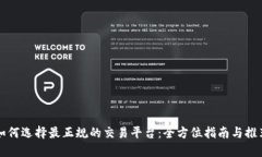 如何选择最正规的交易平