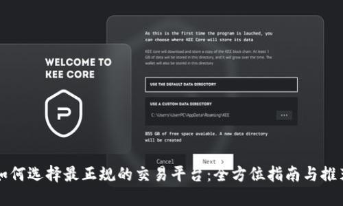 如何选择最正规的交易平台：全方位指南与推荐