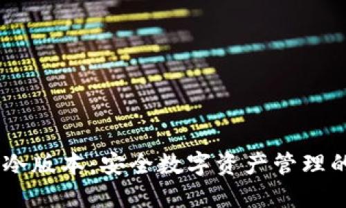 COBO钱包冷版本：安全数字资产管理的最佳选择