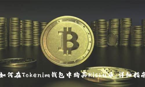 如何在Tokenim钱包中购买Kishu币：详细指南