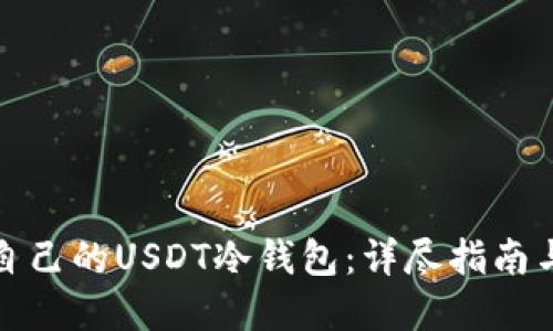 如何制作自己的USDT冷钱包：详尽指南与实用技巧