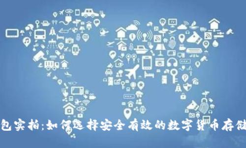 冷钱包实拍：如何选择安全有效的数字货币存储方案