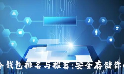   
2023年ETH冷钱包排名与推荐：安全存储你的以太坊资产