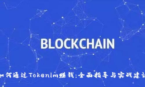 如何通过Tokenim赚钱：全面指导与实战建议