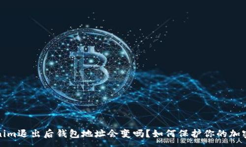 :

Tokenim退出后钱包地址会变吗？如何保护你的加密资产