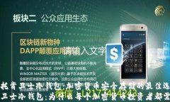 了解托肯卫士冷钱包：加