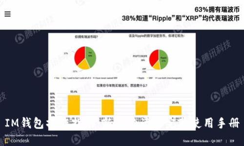 IM钱包操作指南：新手必读的完整使用手册