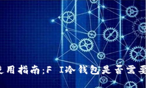 优质
冷钱包使用指南：F I冷钱包是否需要身份证？