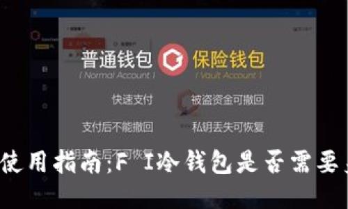优质
冷钱包使用指南：F I冷钱包是否需要身份证？