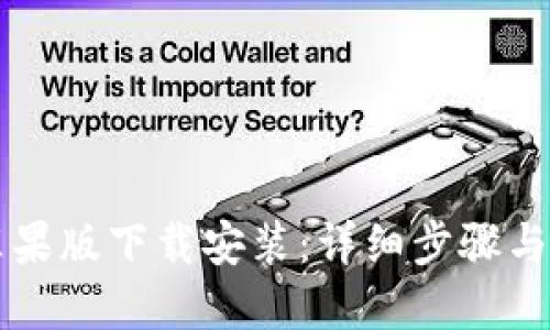 比特派苹果版下载安装：详细步骤与实用指南