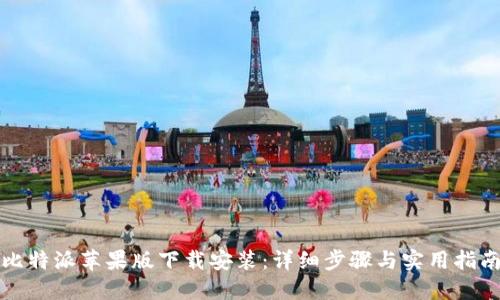 比特派苹果版下载安装：详细步骤与实用指南