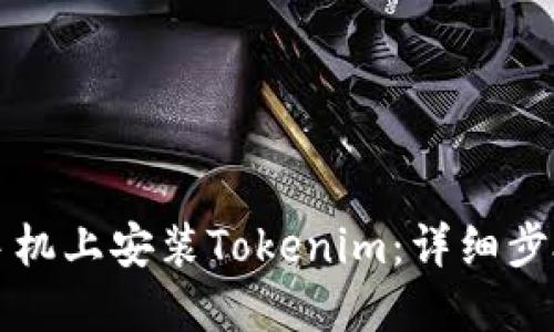 如何在苹果手机上安装Tokenim：详细步骤与实用指南