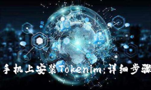 如何在苹果手机上安装Tokenim：详细步骤与实用指南