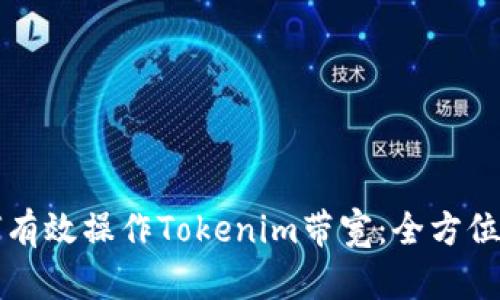 如何有效操作Tokenim带宽：全方位指南