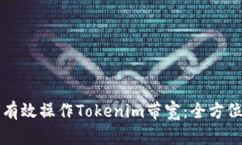 如何有效操作Tokenim带宽：全方位指南