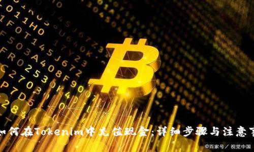 : 如何在Tokenim中充值现金：详细步骤与注意事项