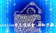 : 如何在Tokenim中充值现金