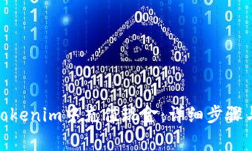 : 如何在Tokenim中充值现金：详细步骤与注意事项