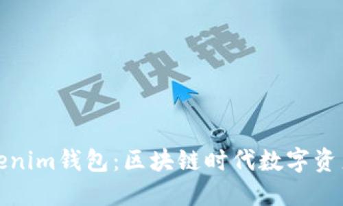 全面解读Tokenim钱包：区块链时代数字资产管理新选择
