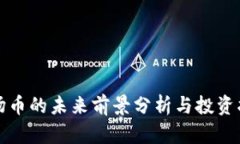 波场币的未来前景分析与