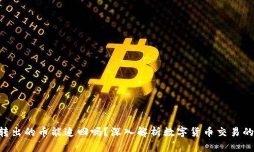 Tokenim转出的币能追回吗？深入解析数字货币交易的不可逆性