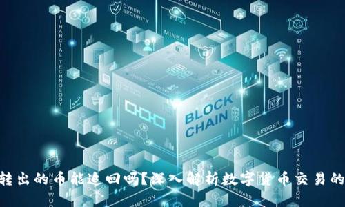 Tokenim转出的币能追回吗？深入解析数字货币交易的不可逆性