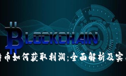 炒比特币如何获取利润：全面解析及实用技巧