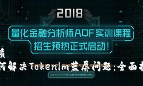 优质
如何解决Tokenim蓝屏问题：全面指南