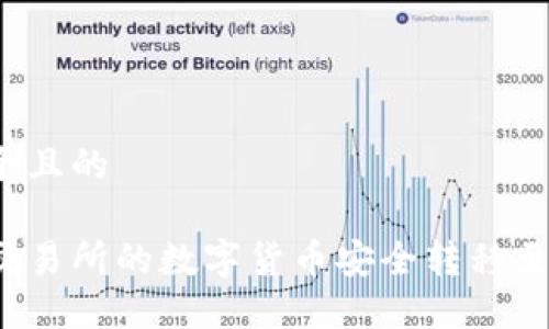 思考一个且的

如何将交易所的数字货币安全转移至冷钱包？