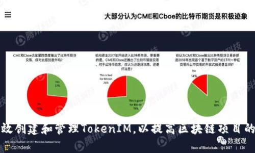 如何有效创建和管理TokenIM，以提高区块链项目的成功率