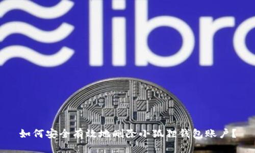 如何安全有效地删除小狐狸钱包账户？