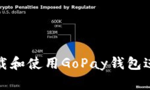 如何下载和使用GoPay钱包进行支付