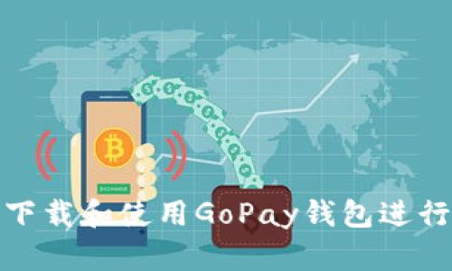 如何下载和使用GoPay钱包进行支付