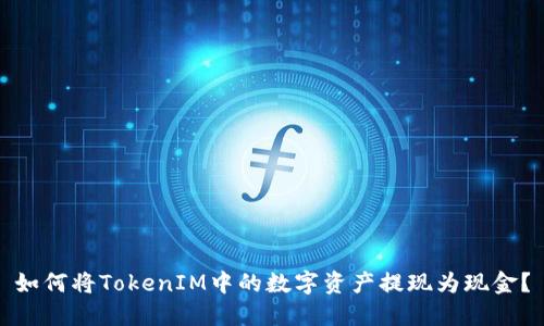 如何将TokenIM中的数字资产提现为现金？