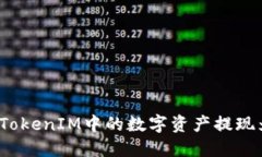 如何将TokenIM中的数字资产