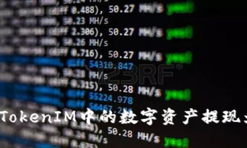 如何将TokenIM中的数字资产提现为现金？