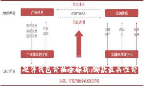 2023年硬件钱包价格全解析：哪款最具性价比？