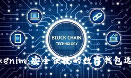 Tokenim：安全便捷的数字钱包选择