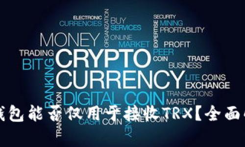 冷钱包能否仅用于接收TRX？全面解析