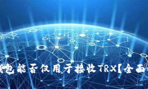 冷钱包能否仅用于接收TRX？全面解析