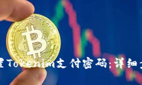 如何重置Tokenim支付密码：详细步骤解析