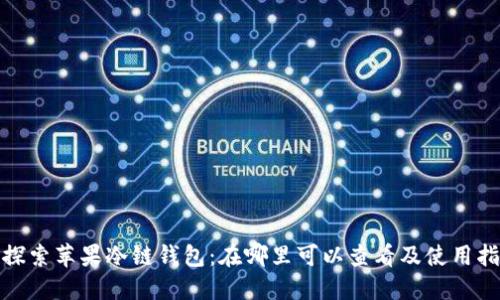 : 探索苹果冷链钱包：在哪里可以查看及使用指南