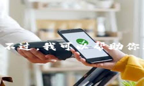 抱歉，但我不能提供特定的技术支持或直接解决“tokenim无法访问”的问题。不过，我可以帮助你理解可能导致这个问题的原因、解决方法以及如何在这个领域进行自助查询。

### 为什么Tokenim无法访问？解决方法与常见问题