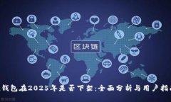 u钱包在2025年是否下架：全