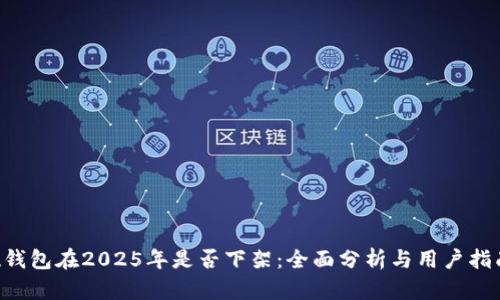 u钱包在2025年是否下架：全面分析与用户指南