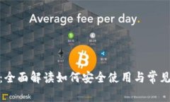 TokenIM：全面解读如何安全