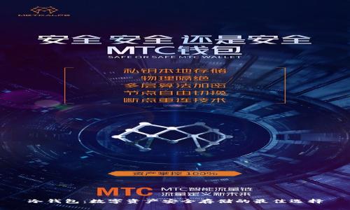 冷钱包：数字资产安全存储的最佳选择