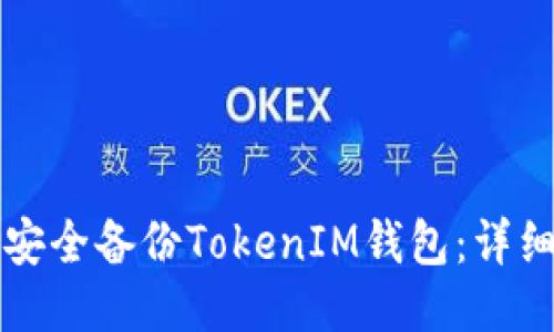 如何安全备份TokenIM钱包：详细指南