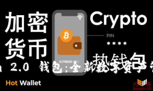 Tokenim 2.0 钱包：全新数字资产管理体验